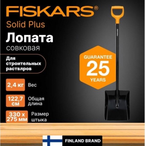 Лопата для строительных растворов FISKARS Solid Plus 1067518 [1067518]