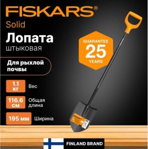 Лопата штыковая FISKARS Solid [1066716]